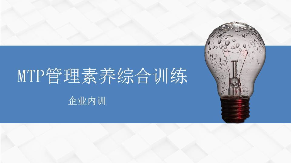 王傳慶《MTP管理素養(yǎng)綜合訓(xùn)練》