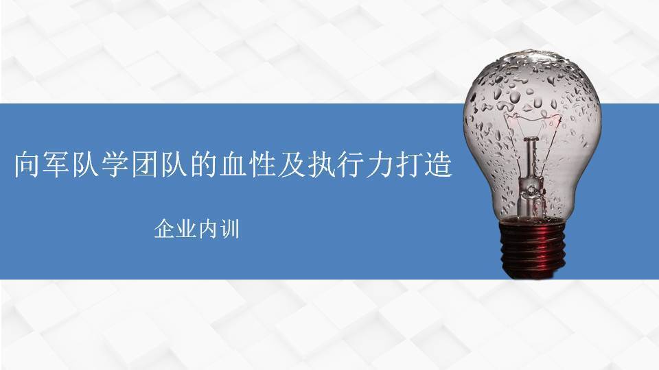 黃武林《向軍隊(duì)學(xué)團(tuán)隊(duì)的血性及執(zhí)行力打造》