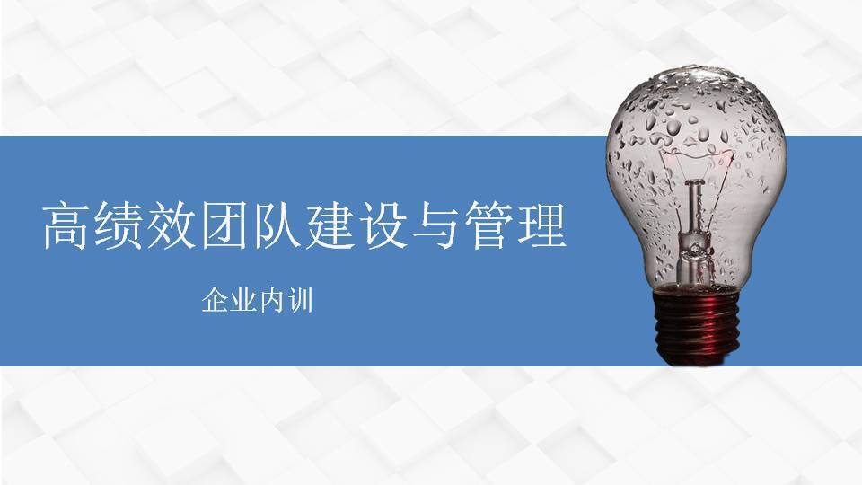 黃武林《高績(jī)效團(tuán)隊(duì)建設(shè)與管理》