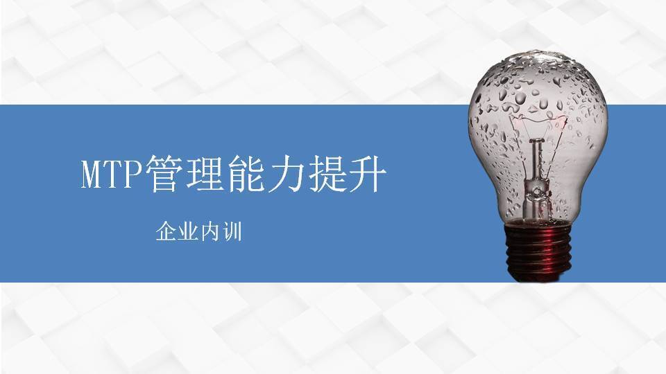 閻金岱《MTP管理能力提升》