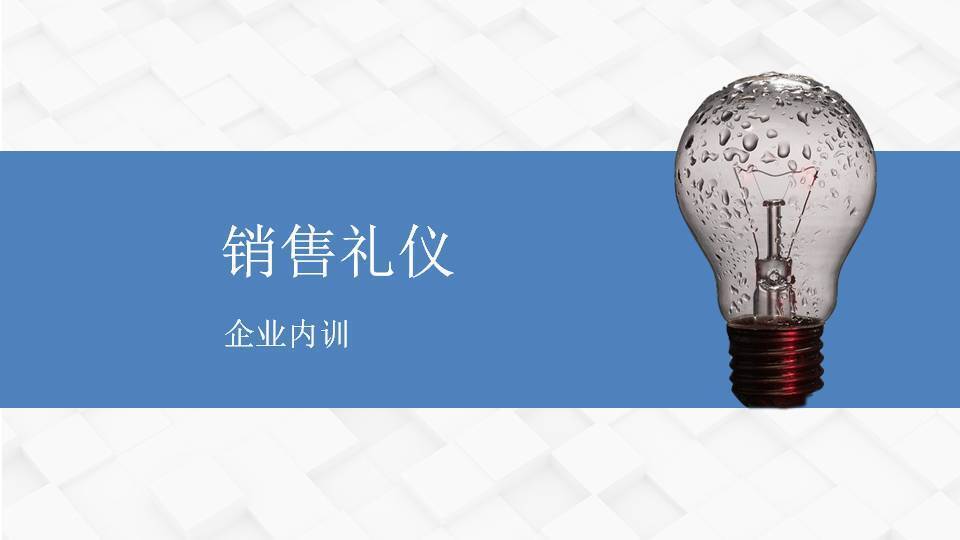 柳娟《銷售禮儀》