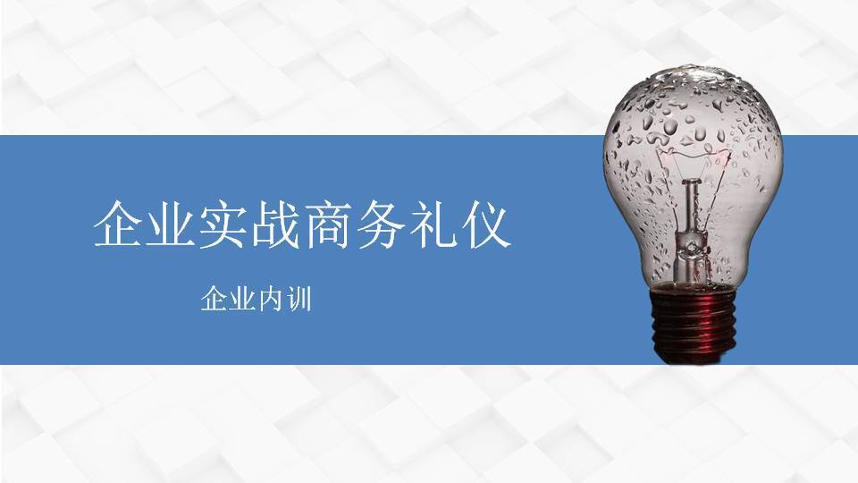 柳娟《企業(yè)實戰(zhàn)商務禮儀》