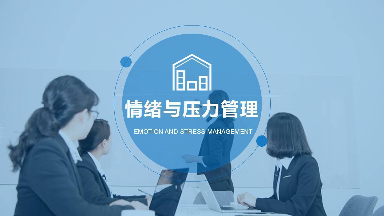 閆金星《職場(chǎng)EAP一一情緒管理與壓力舒緩》