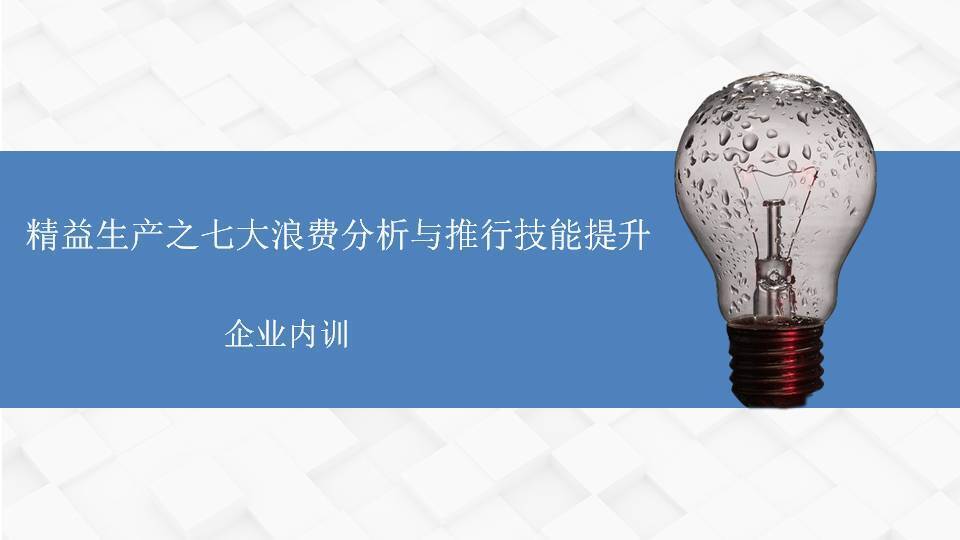 李明仿《精益生產(chǎn)之七大浪費(fèi)分析與推行技能提升》