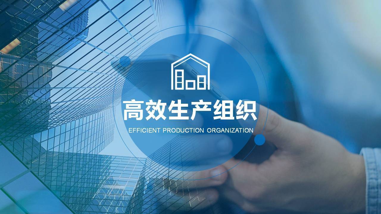 陶建科《高效生產(chǎn)組織與協(xié)調(diào)管理》