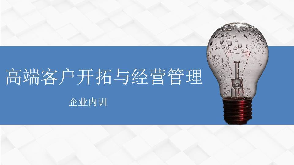 蘇州張羅群《高端客戶開拓與經(jīng)營管理》