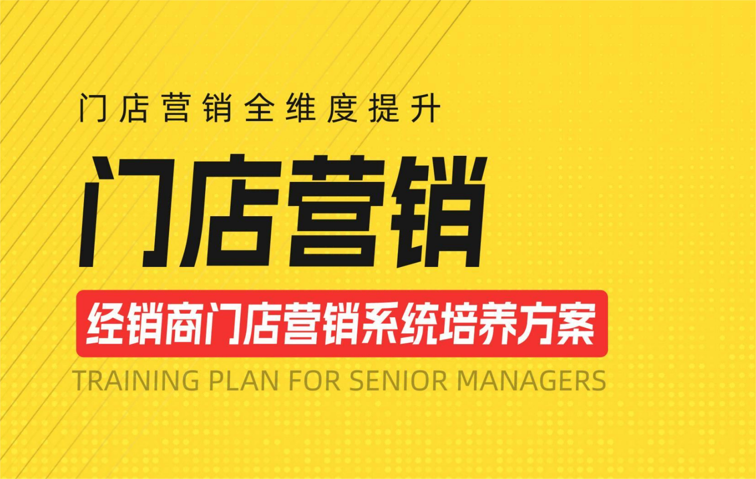 門店營銷系統(tǒng)培養(yǎng)方案